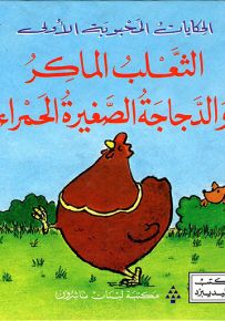 الثعلب الماكر والدجاجة الصغيرة الحمراء - سلسلة الحكايات المحبوبة الأولى