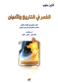الخمر في التاريخ والأديان