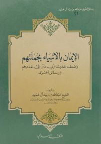 الإيمان بالأنبياء بجملتهم وضعف حديث أبي ذر في عددهم ورسائل أخرى
