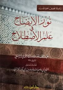 نور الإيضاح في علم الاصطلاح