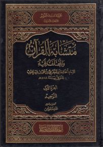 متشابه القرآن والمختلف فيه