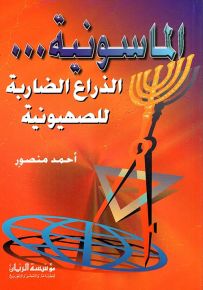 الماسونية... الذراع الضاربة للصهيونية