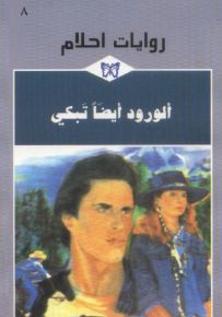 الورود أيضاً تبكي - روايات أحلام 8