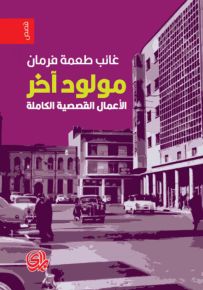 مولود آخر، المجموعة القصصية الكاملة