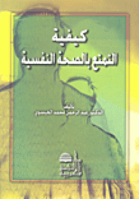 كيفية التمتع بالصحة النفسية