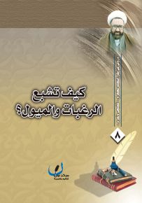 كيف تشبع الرغبات والميول؟ - سلسلة دروس من فكر الشهيد مطهري