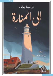 إلى المنارة