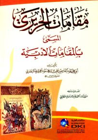 مقامات الحريري المسمى بالمقامات الأدبية - ورق أبيض