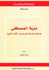 منية المصطفى: جدلية وجدانية مع جبران - كتاب النبي