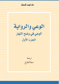 الوعي والرواية : الوعي في وضح النهار - الجزء الأول