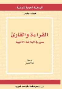 القراءة والقارئ: صور في البلاغة الأدبية