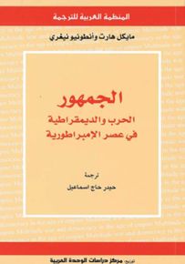 الجمهور: الحرب والديمقراطية في عصر الإمبراطورية