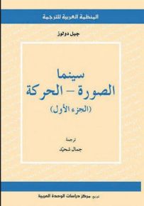 سينما الصورة، الحركة - الجزء الأول