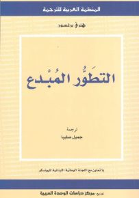 التطور المبدع