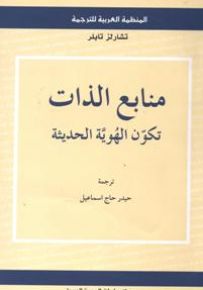 منابع الذات: تكون الهوية الحديثة