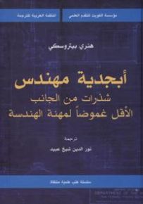 أبجدية مهندس : شذرات من الجانب الأقل غموضاً لمهنة الهندسة