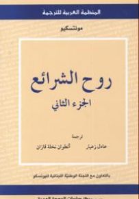 روح الشرائع - الجزء الثاني