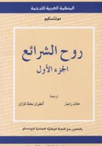 روح الشرائع - الجزء الأول