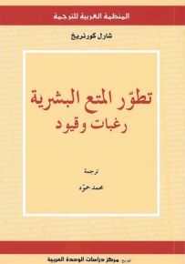 تطور المتع البشرية: رغبات وقيود