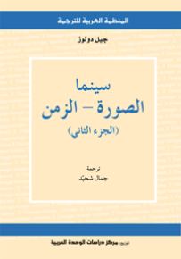 سينما الصورة، الزمن - الجزء الثاني