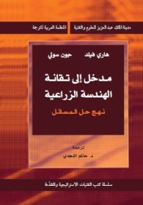 مدخل إلى تقانة الهندسة الزراعية : نهج حل المسائل