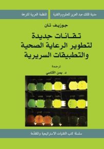 تقانات جديدة لتطوير الرعاية الصحية والتطبيقات السريرية