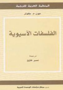 الفلسفات الآسيوية