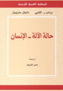 حالة الآلة - الإنسان