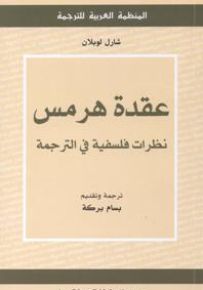 عقدة هرمس: نظرات فلسفية في الترجمة