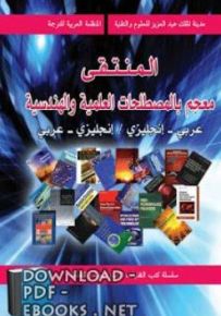 المنتقى: معجم بالمصطلحات العلمية والهندسية