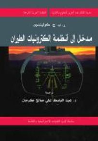 مدخل إلى أنظمة إلكترونيات الطيران