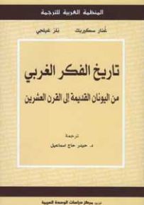 تاريخ الفكر الغربي: من اليونان القديمة إلى القرن العشرين