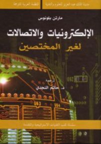 الإلكترونيات والاتصالات لغير المختصين
