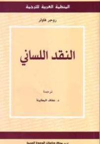 النقد اللساني