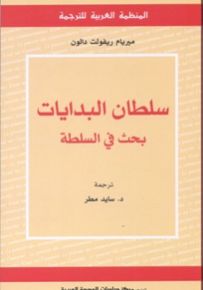 سلطان البدايات: بحث في السلطة