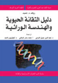 دليل التقانة الحيوية والهندسة الوراثية