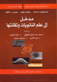 مدخل إلى علم النانويات وتقانتها