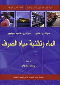 الماء وتقنية مياه الصرف