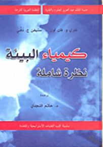 كيمياء البيئة : نظرة شاملة