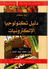 دليل تكنولوجيا الإلكترونيات