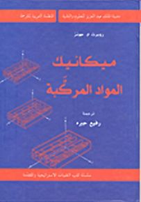 ميكانيك المواد المركبة