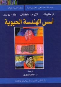 أسس الهندسة الحيوية