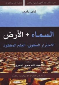 السماء + الأرض - الاحترار الكوني : العلم المفقود