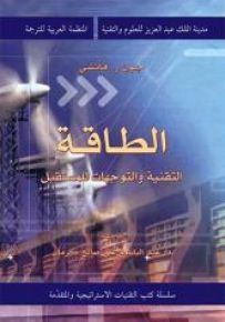 الطاقة التقنية والتوجهات للمستقبل