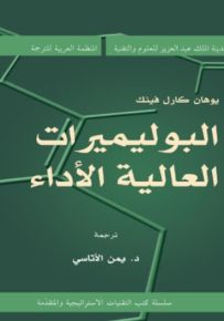 البوليميرات العالية الأداء