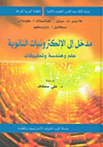 مدخل إلى الإلكترونيات النانوية : علم وهندسة وتطبيقات