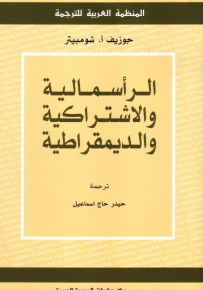 الرأسمالية والاشتراكية والديمقراطية