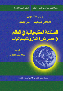 الصناعة الكيميائية في العالم في عصر ثورة البتروكيميائيات