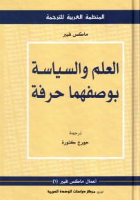 العلم والسـياسة بوصفهما حرفة
