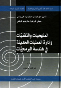 المنهجيات والتقنيات وإدارة العمليات الحديثة في هندسة البرمجيات
